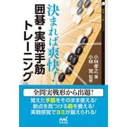 決まれば爽快！ 囲碁・実戦手筋トレーニング（マイナビ出版） [電子書籍]