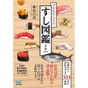 マイナビ文庫 すし図鑑ミニ（マイナビ出版） [電子書籍]
