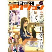 月刊アクション2018年10月号（双葉社） [電子書籍]
