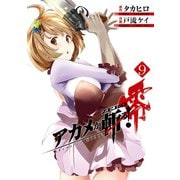 アカメが斬る！零 9巻（スクウェア･エニックス） [電子書籍]