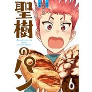 聖樹のパン 6巻【デジタル限定カバー】（スクウェア･エニックス） [電子書籍]