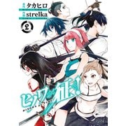 ヒノワが征く！ 2巻（スクウェア･エニックス） [電子書籍]