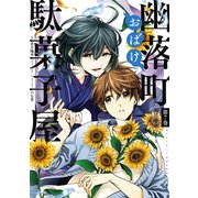 幽落町おばけ駄菓子屋 7巻（スクウェア･エニックス） [電子書籍]
