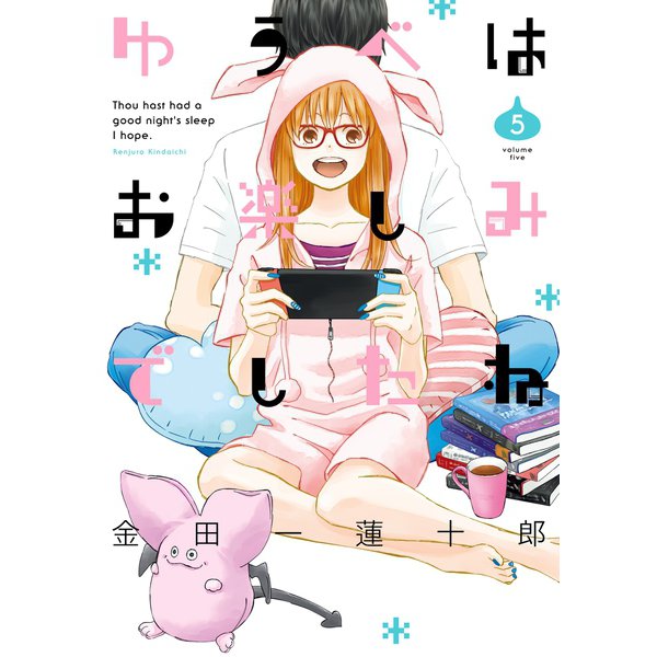 ゆうべはお楽しみでしたね 5巻（スクウェア･エニックス） [電子書籍]