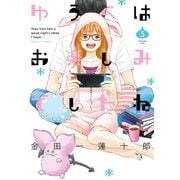 ゆうべはお楽しみでしたね 5巻（スクウェア･エニックス） [電子書籍]