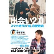 出会い2.0 スマホ時代の「新」恋愛戦術（ゴマブックス） [電子書籍]