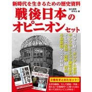 新時代を生きるための歴史資料 戦後日本のオピニオンセット 戦争を経てポツダム宣言、サンフランシスコ講和条約、そして安倍・河野・村山・小泉談話全文を収録！（ゴマブックス） [電子書籍]