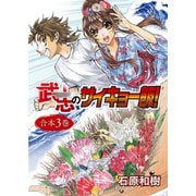 武志のサイキョー飯！【合本版】3巻（ライブコミックス） [電子書籍]
