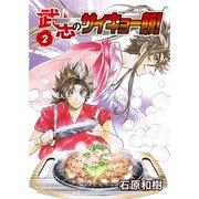 武志のサイキョー飯！（2）（ライブコミックス） [電子書籍]