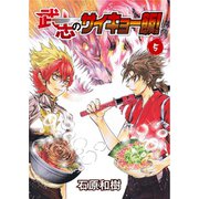 武志のサイキョー飯！（5）（ライブコミックス） [電子書籍]