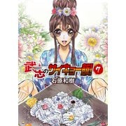 武志のサイキョー飯！（7）（ライブコミックス） [電子書籍]