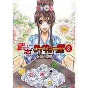 武志のサイキョー飯！（8）（ライブコミックス） [電子書籍]