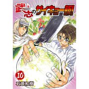 武志のサイキョー飯！（10）（ライブコミックス） [電子書籍]