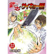 武志のサイキョー飯！（11）（ライブコミックス） [電子書籍]