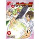 武志のサイキョー飯！（12）（ライブコミックス） [電子書籍]