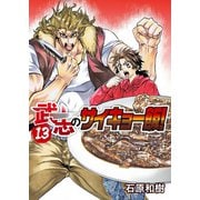 武志のサイキョー飯！（13）（ライブコミックス） [電子書籍]