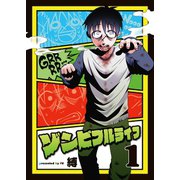 ゾンビフルライフ（1）（ライブコミックス） [電子書籍]