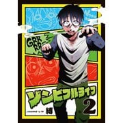 ゾンビフルライフ（2）（ライブコミックス） [電子書籍]