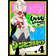 ゾンビフルライフ（4）（ライブコミックス） [電子書籍]
