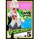 ゾンビフルライフ（5）（ライブコミックス） [電子書籍]