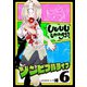 ゾンビフルライフ（6）（ライブコミックス） [電子書籍]