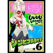 ゾンビフルライフ（6）（ライブコミックス） [電子書籍]