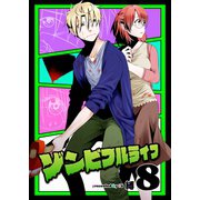 ゾンビフルライフ（8）（ライブコミックス） [電子書籍]