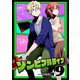 ゾンビフルライフ（9）（ライブコミックス） [電子書籍]