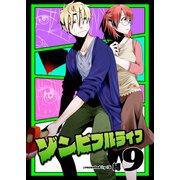 ゾンビフルライフ（9）（ライブコミックス） [電子書籍]