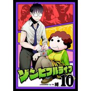 ゾンビフルライフ（10）（ライブコミックス） [電子書籍]