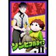 ゾンビフルライフ（11）（ライブコミックス） [電子書籍]