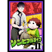 ゾンビフルライフ（11）（ライブコミックス） [電子書籍]