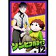 ゾンビフルライフ（12）（ライブコミックス） [電子書籍]