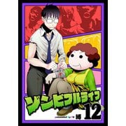 ゾンビフルライフ（12）（ライブコミックス） [電子書籍]
