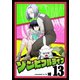 ゾンビフルライフ（13）（ライブコミックス） [電子書籍]