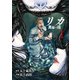 リカ 黒髪の沼（1）（ライブコミックス） [電子書籍]