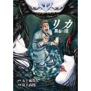 リカ 黒髪の沼（1）（ライブコミックス） [電子書籍]
