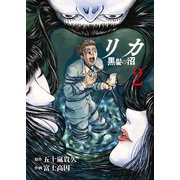 リカ 黒髪の沼（2）（ライブコミックス） [電子書籍]