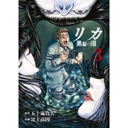 リカ 黒髪の沼（3）（ライブコミックス） [電子書籍]