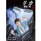 リカ 黒髪の沼（5）（ライブコミックス） [電子書籍]