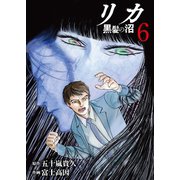 リカ 黒髪の沼（6）（ライブコミックス） [電子書籍]