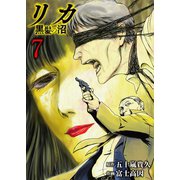 リカ 黒髪の沼（7）（ライブコミックス） [電子書籍]