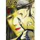 リカ 黒髪の沼（8）（ライブコミックス） [電子書籍]