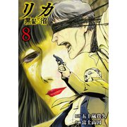 リカ 黒髪の沼（8）（ライブコミックス） [電子書籍]