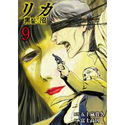 リカ 黒髪の沼（9）（ライブコミックス） [電子書籍]