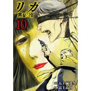 リカ 黒髪の沼（10）（ライブコミックス） [電子書籍]