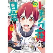トキノワ荘の日常【合本版】1巻（ライブコミックス） [電子書籍]