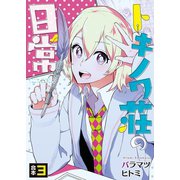 トキノワ荘の日常【合本版】3巻（ライブコミックス） [電子書籍]