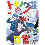 トキノワ荘の日常【合本版】4巻（ライブコミックス） [電子書籍]