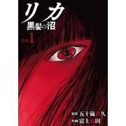 リカ 黒髪の沼【合本版】1巻（ライブコミックス） [電子書籍]